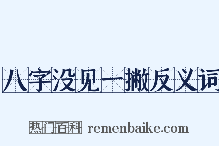 八字没见一撇反义词是什么意思的图片